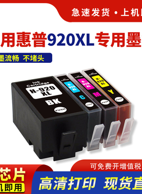 hdpm适用惠普920XL墨盒HP6500 6000喷墨打印机墨水hp7000 7500a大容量彩色黑色墨盒hp920
