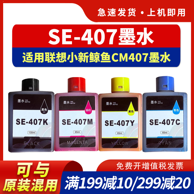 适用SE-407墨水CM407多功能墨水