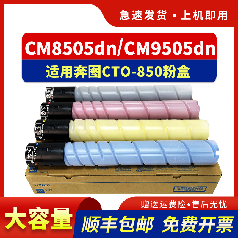 适用CM8505DN粉盒CTO-850墨粉盒