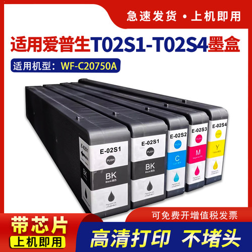 适用WF-C20750c墨盒T02S1-T02S4
