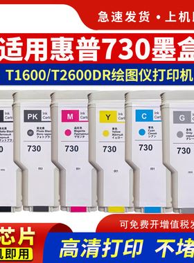 hdpm适用惠普hp730墨盒HP DesignJet T1600墨盒T2600dr绘图仪墨盒HP730打印机墨水T2600dr非原装墨盒