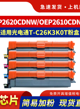 适用光电通MP2620CDNW粉盒T-C26K3K0T墨盒OEP2610CDNW彩色打印机碳粉盒MP2620CDNW硒鼓T-C2620KTC鼓架
