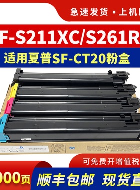 适用夏普SF-CT20粉盒SF-S211XC SF-S261RC打印机墨盒S211RC彩色复印机碳粉CT-20墨粉