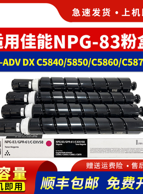 适用佳能C5840粉盒iR-ADV C5850 C5860 C5870彩色复印机碳粉盒C5800i墨盒NPG-83墨粉筒GPR-61 C-EXV58硒鼓