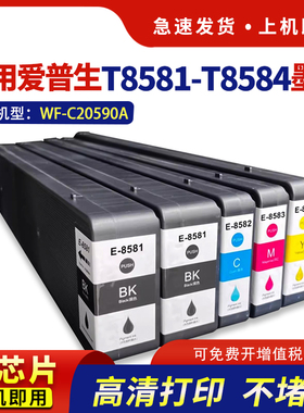 适用爱普生C20590a墨盒epson T8581-T8584 WorkForce WF-C20590a打印机黑色彩色颜料墨水 T6713废墨仓