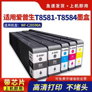 适用爱普生C20590a墨盒epson T8581-T8584 WorkForce WF-C20590a打印机黑色彩色颜料墨水 T6713废墨仓