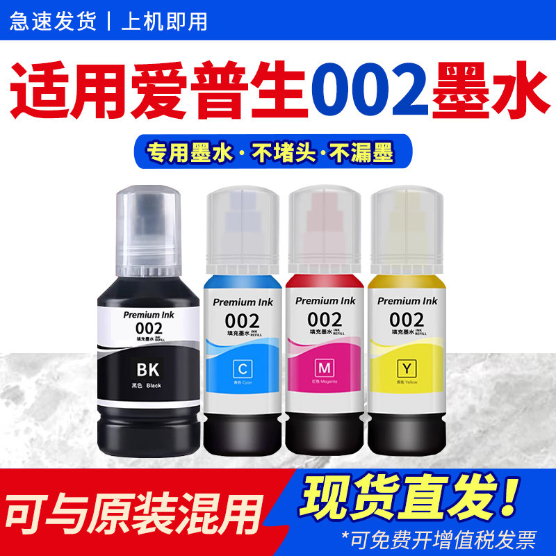 适用爱普生002墨水L4151 L4158 L4168 L4156 L4153喷墨打印机黑彩色L4165 L4156 4166 L6168 6178非EPSON原装