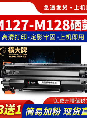 横大牌适用惠普M127-M128硒鼓HP LaserJet Pro MFP M127-M128 PCLmS打印机墨盒127-128激光一体机晒鼓碳粉盒