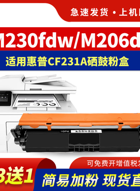 HDPM适用惠普CF231A粉盒Laser Jet Ultra M206dn激光打印机易加粉墨盒 M230fdw硒鼓 M230sdn 晒鼓31a