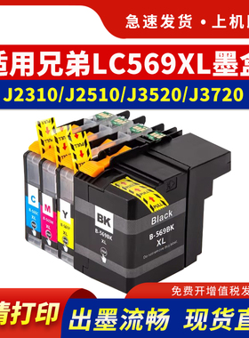 适用兄弟LC569XL墨盒LC565XL墨盒Brother MFC-J2310 J2510 MFC-J3520 J3720打印机墨水