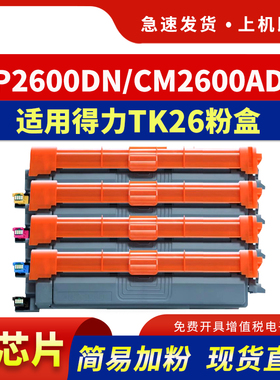 适用得力TK26粉盒deli CP2600DN墨盒CM2600ADN彩色碳粉盒打印机硒鼓TC26 TM26 TY26一体机墨盒DR26KCMY鼓架