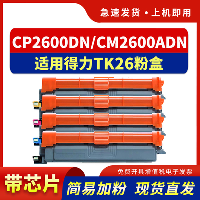适用TK26粉盒CP2600DN墨盒