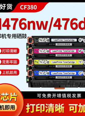 HDPM适用惠普CF380A硒鼓M476nw M476dn彩色激光打印机粉盒HP Color LaserJet Pro M476dw碳粉312a晒鼓