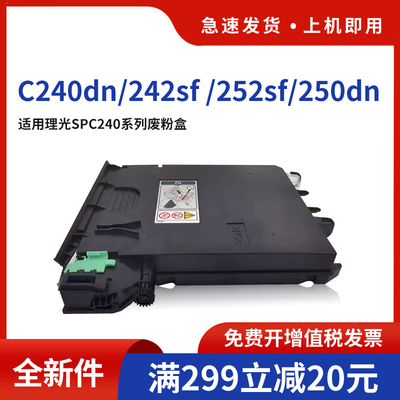 适用SPC240DN废粉盒C242SF
