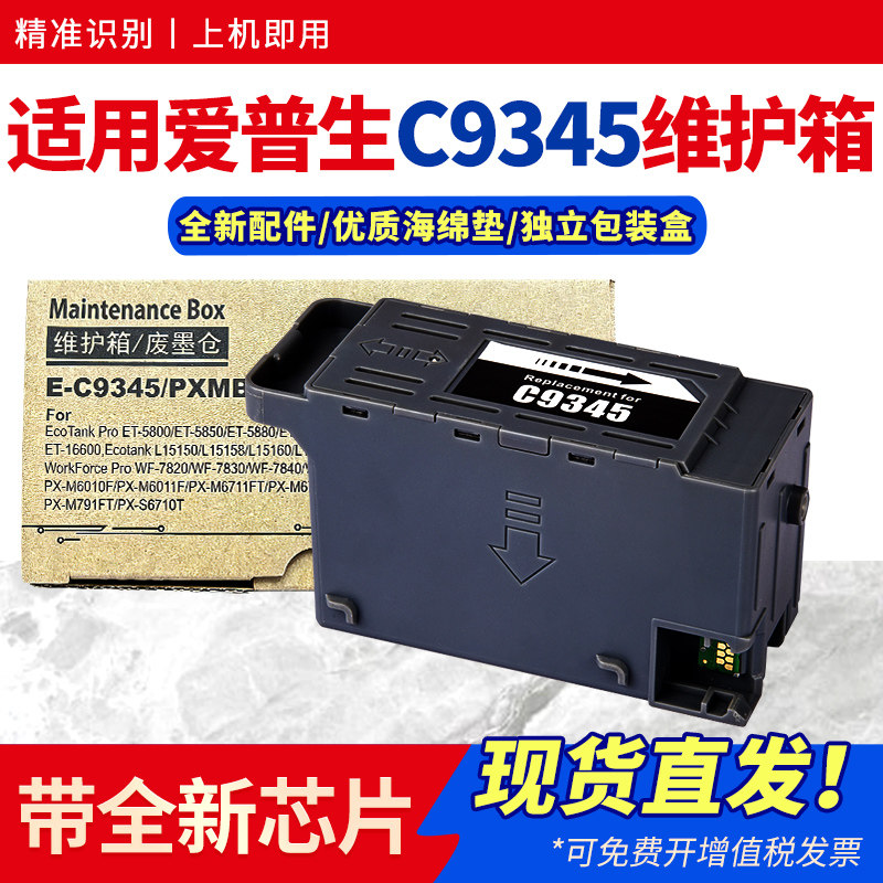 【带芯片】适用爱普生C9345维护箱L15158 L15168 L15150 L15160打印机废墨仓WF-7848 7840 7820保养墨盒L8058