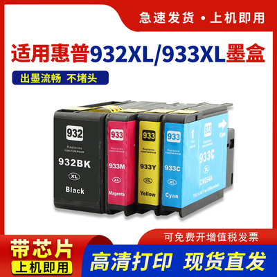 适用932xl彩色墨盒黑色933xl