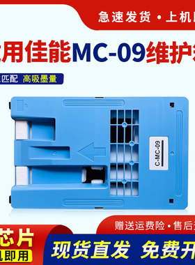 hdpm适用佳能MC-09维护箱canon iPF810 815 820保养墨盒iPF825 830 831 840 850 851废墨仓 收集器 回收盒