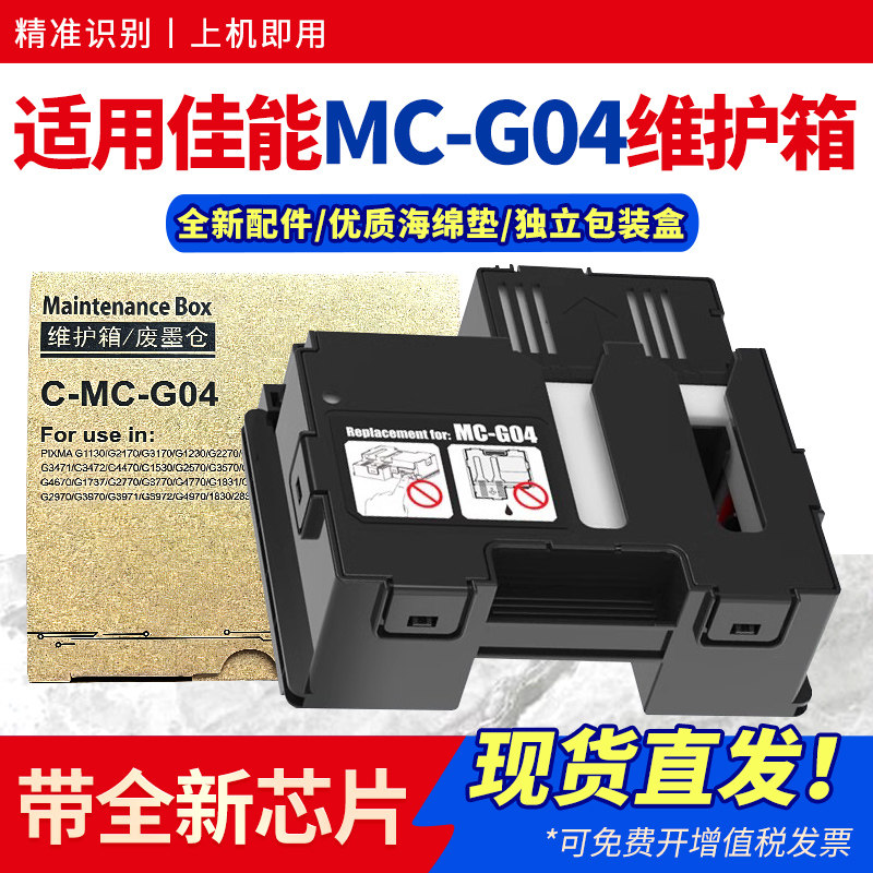 适用佳能MC-G04维护箱G1830 G1831 G2770 3770 G3830 G3836废墨仓CANON G2870 3870 4870 3970打印机保养墨盒