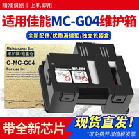 适用佳能MC-G04维护箱G1830 G1831 G2770 3770 G3830 G3836废墨仓CANON G2870 3870 4870 3970打印机保养墨盒