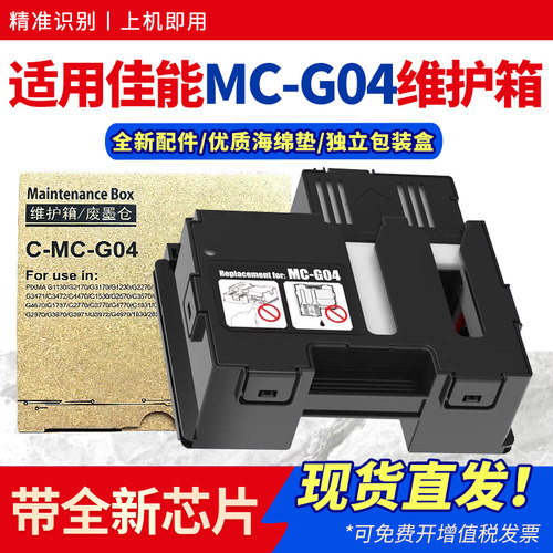 适用MC-G04废墨仓G1830维护箱