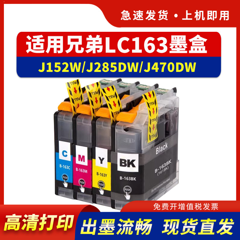 适用兄弟LC163墨盒brother J285DW MFC-J650 J870 MFC-J245 J470DW喷墨机墨水盒LC161 DCP-J152W J752DW墨盒
