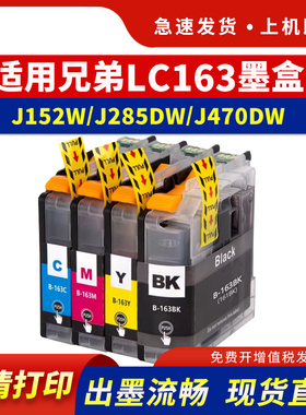 适用兄弟LC161 LC163墨盒brother J285DW MFC-J650 J870 MFC-J245 J470DW墨水盒DCP-J152W J752DW墨盒