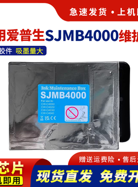 适用爱普生SJMB4000维护箱EPSON CW-C4000 CW-C4020保养墨盒CW-C4030 CW-C4040打印机废墨仓废墨垫