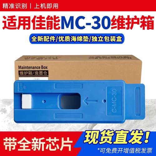 适用MC-30维护箱520540保养墨盒