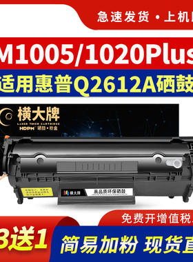 横大牌适用惠普m1005硒鼓hp12a 1010 1022n易加粉粉盒hp1020plus 1018 m1319打印机3050 3055 3052晒鼓Q2612A