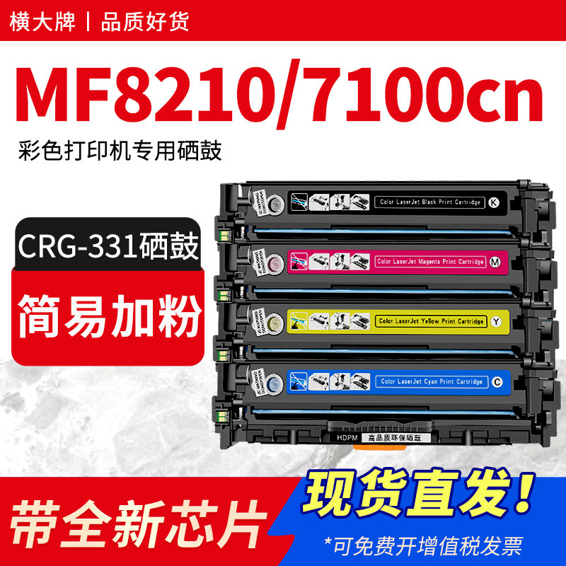 横大牌适用佳能mf8210硒鼓lbp7110cw 7100cn易加粉墨盒mf8280 8250 8050 8080碳粉mf628cw 626cn粉盒CRG331