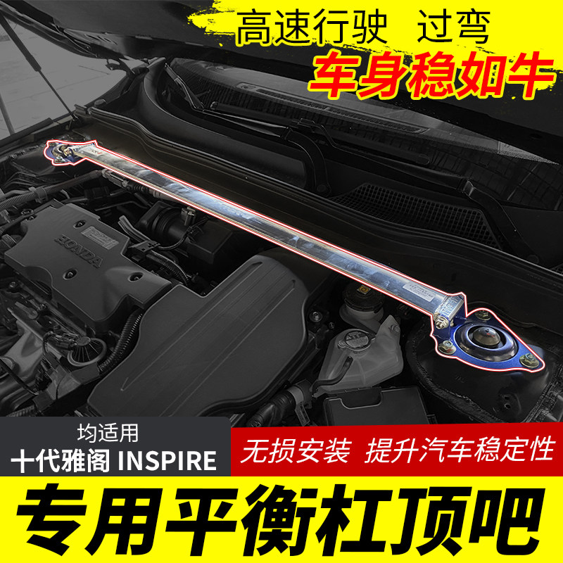 十代半雅阁平衡杆改装顶吧专用车身加固INSPIRE前顶吧10.5代雅阁