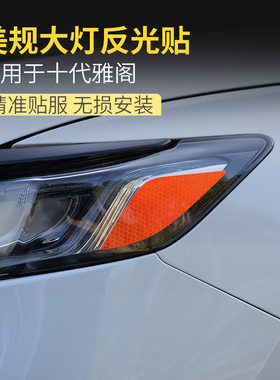 适用于十代雅阁美规美版反光大灯