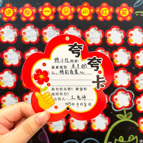 彩昶创意班级小学生小红花夸夸卡