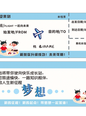 幼儿园小学生升班车票飞机登机牌