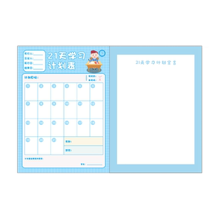 21天每日自律学习计划表幼儿园儿童时间管理墙贴好习惯行为养成表小学生阅读打卡任务完成记录表奖励惩罚神器