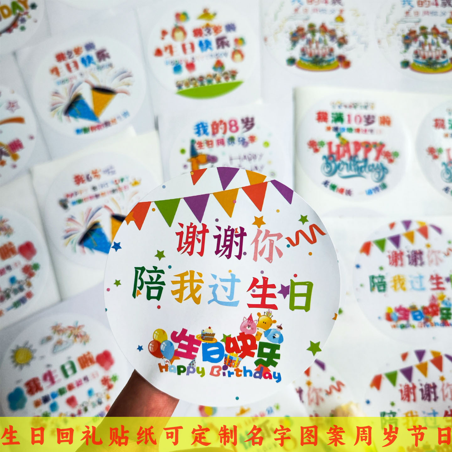 彩昶生日快乐贴纸定制回礼封口贴