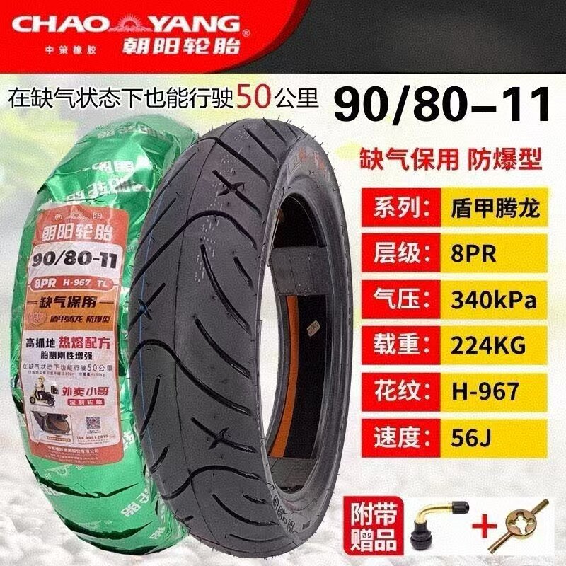 朝阳轮胎90/80-11大力神9080/85-11电动车立马专摩托车真空胎加厚