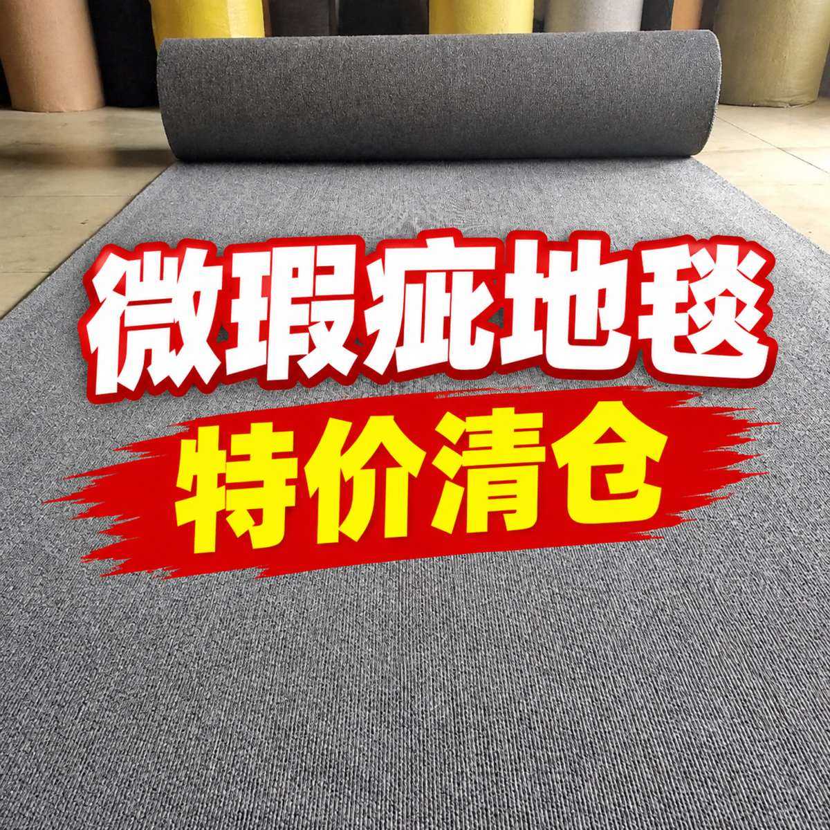 微瑕疵地毯台球室库房用防火地毯