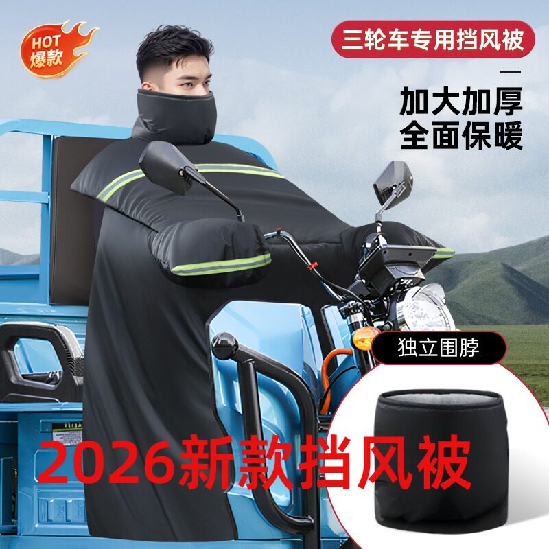 电动三轮车挡风被冬季加绒加厚加