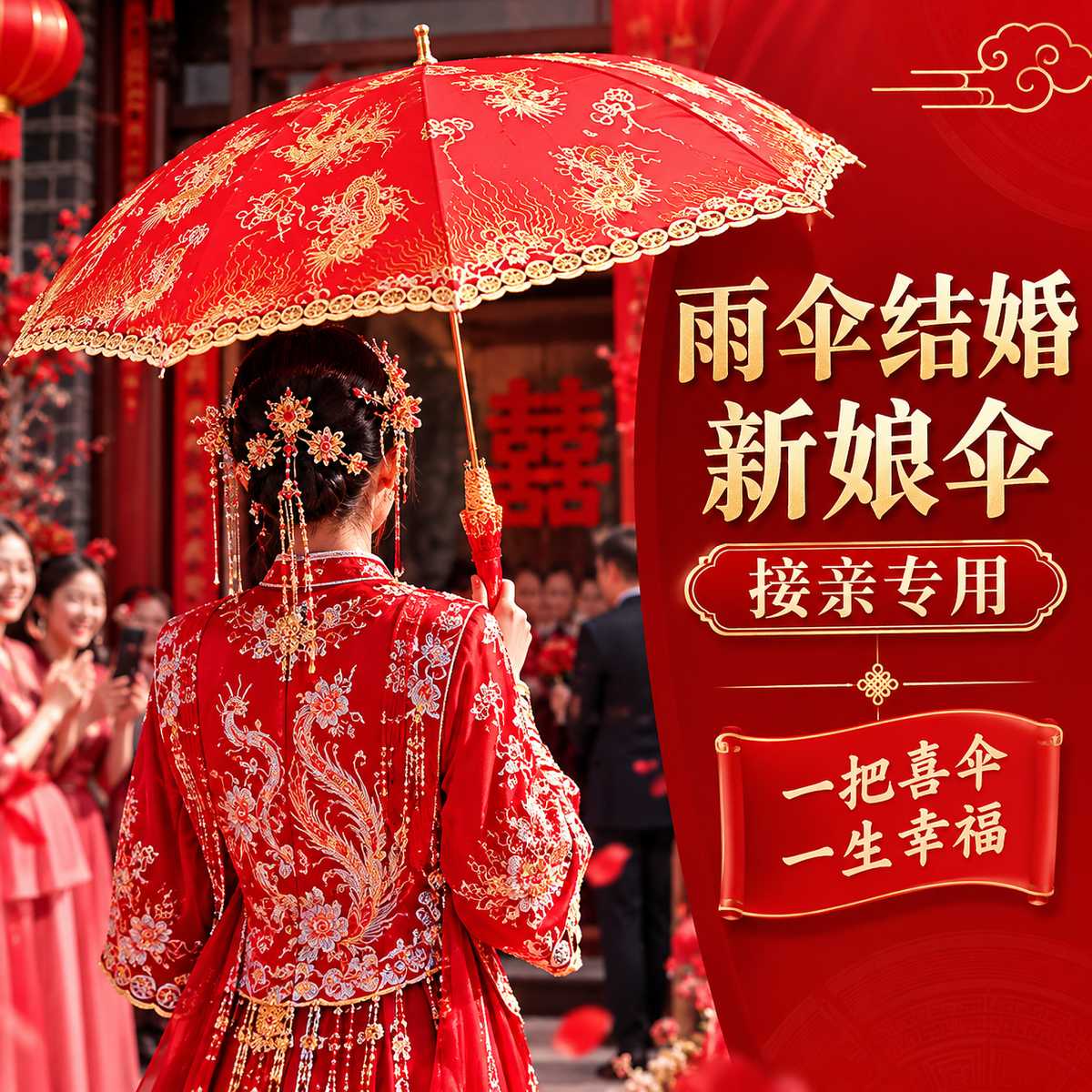 雨伞结婚新娘伞接亲专用红色出嫁