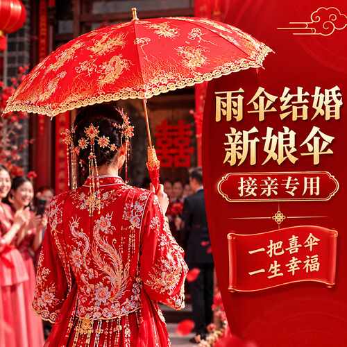 雨伞结婚新娘伞接亲专用红色出嫁