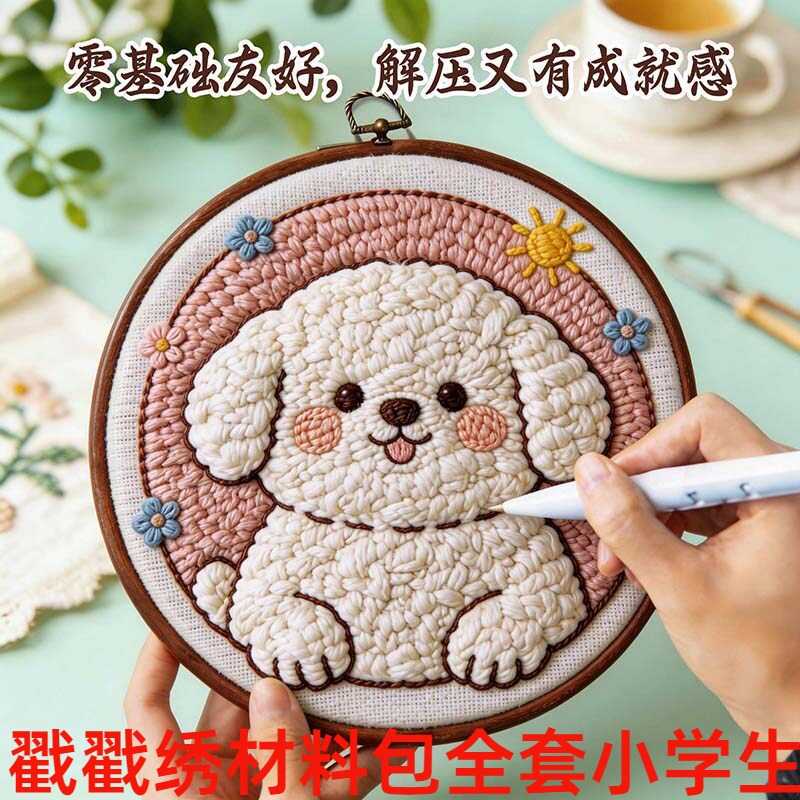戳戳绣材料包全套小学生diy手工