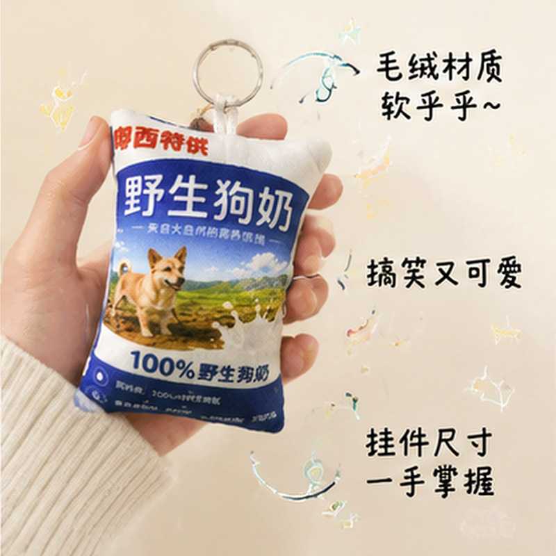 野生狗奶挂件创意搞怪钥匙扣