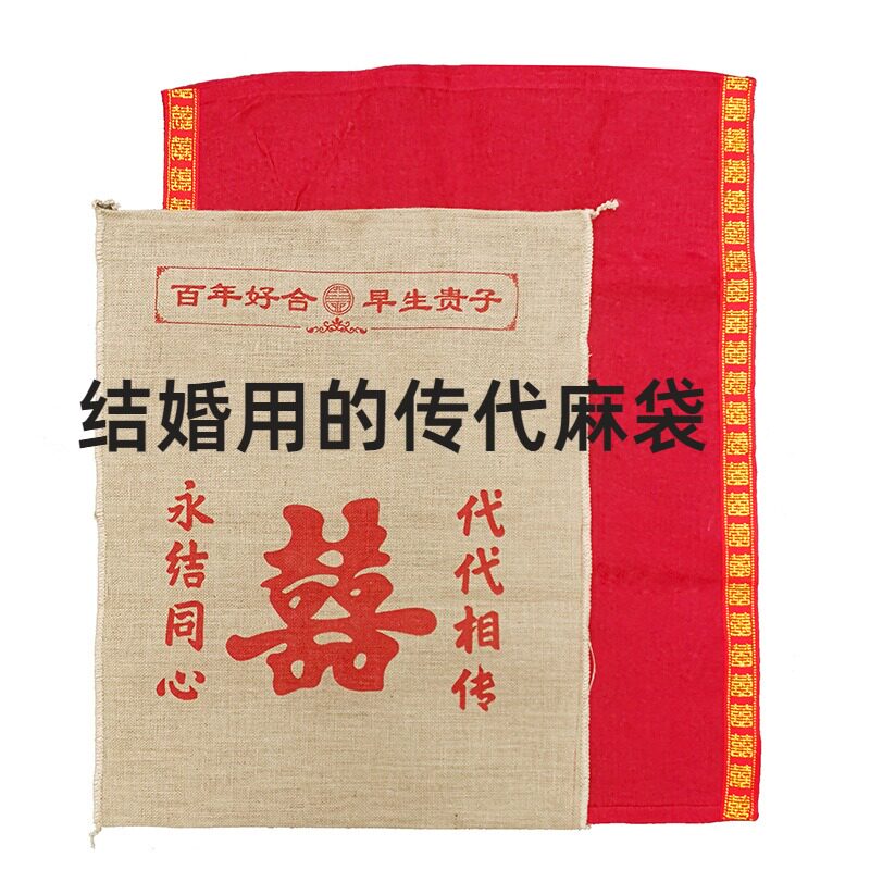 结婚用的传代麻袋结婚婚庆用品