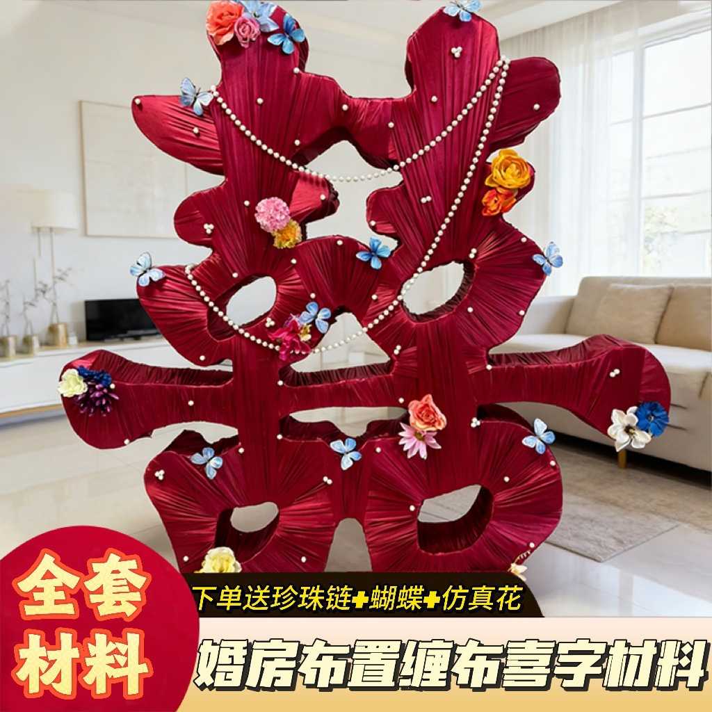 立体喜字材料包蝴蝶花立体缠布