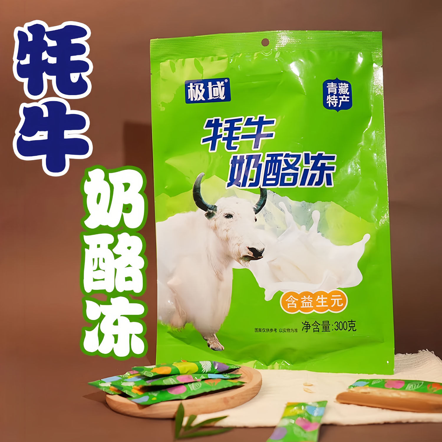 极域青海特产奶酪棒奶冻零食奶制品奶酪条奶酥条软糯牦牛奶酪冻