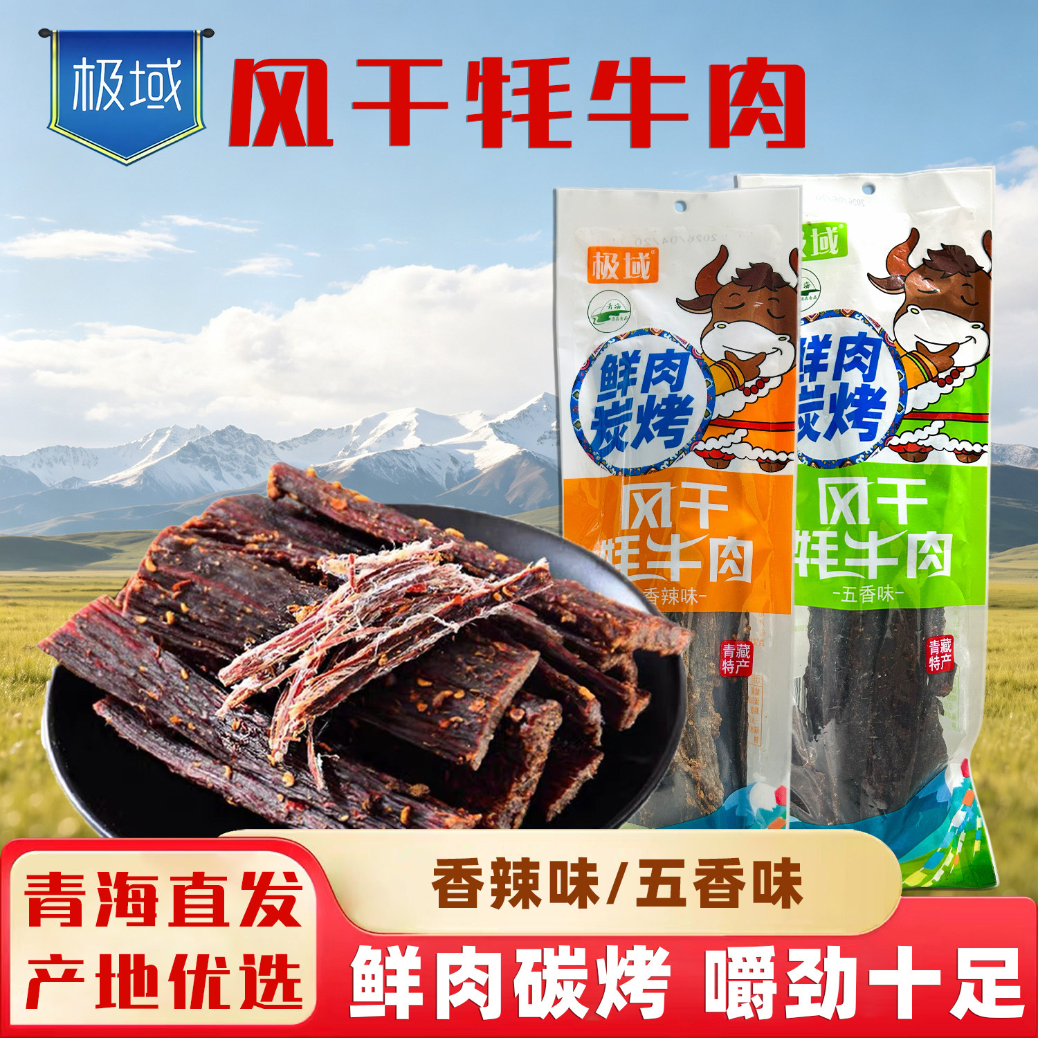 极域手撕牦牛肉干青海特产藏式风干耗牛肉干五香香辣耗牛肉干零食