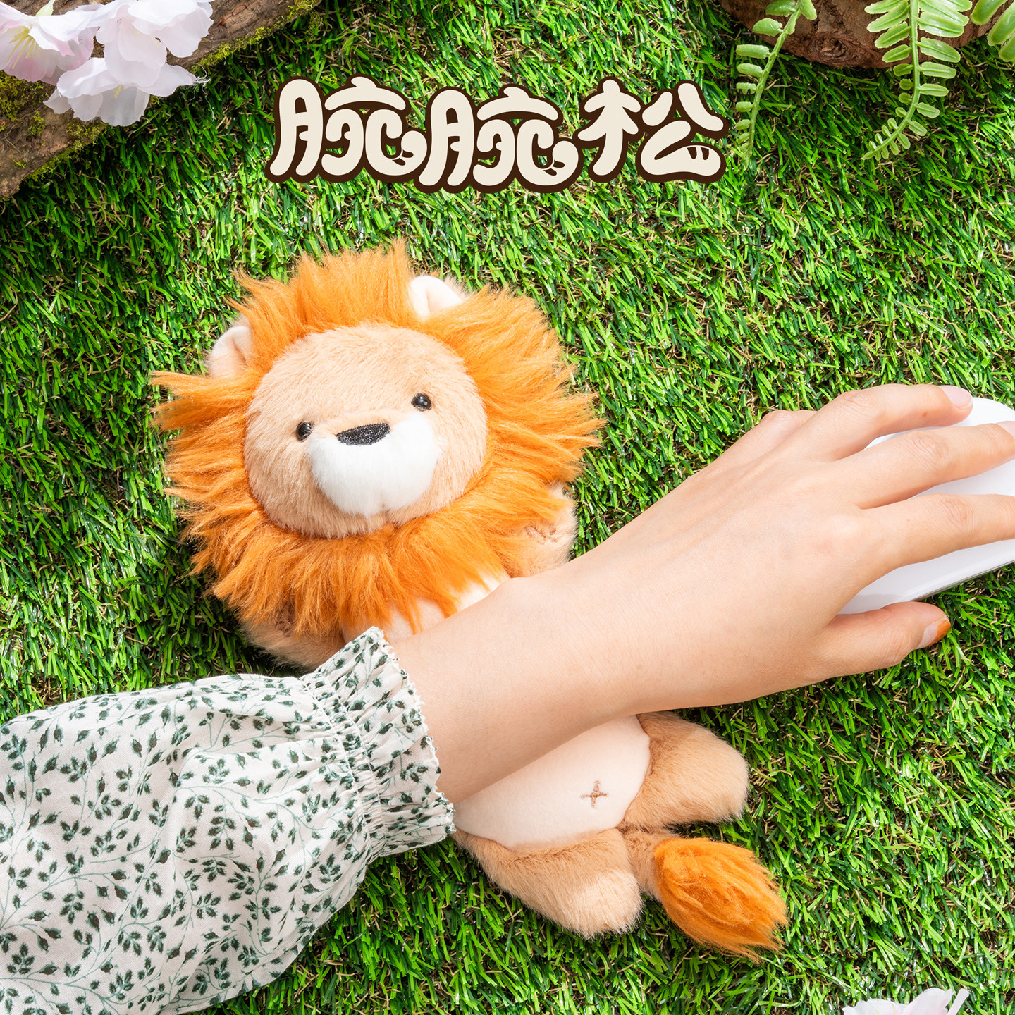 腕腕松可爱毛绒护腕垫桌面手托摆件手腕垫玩偶键盘鼠标垫腕托手枕