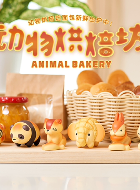 Animal Bakery Series动物烘焙坊系列盲盒潮玩公摆件手办创意礼物