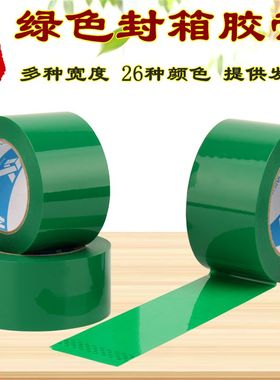绿色封箱胶带定制彩色透明打包浅草绿苹果绿粘胶纸包装标识宽6CM